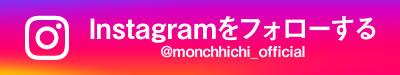 Instagram（@monchhichi_official）フォローする