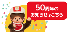 50周年のお知らせはこちら