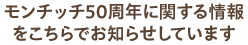 モンチッチ50周年に関する情報をこちらでお知らせしています