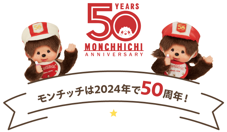 モンチッチは2024年で50周年！