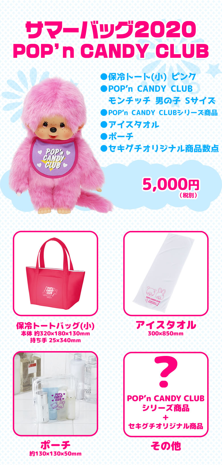 サマーバッグ2020 | モンチッチホームページへようこそ！