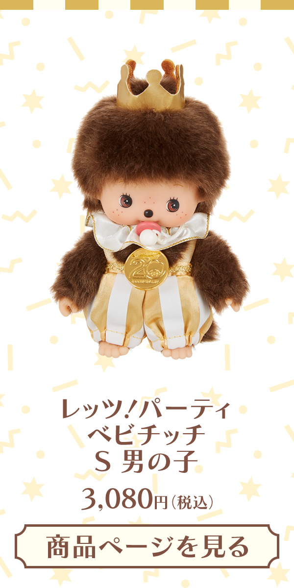 レッツ！パーティモンチッチ | モンチッチホームページへようこそ！