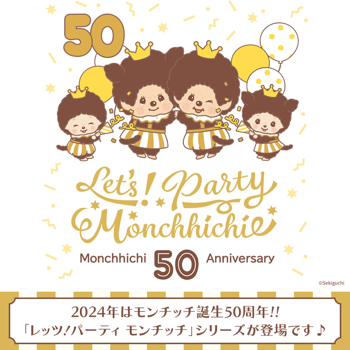 レッツ！パーティモンチッチ | モンチッチホームページへようこそ！