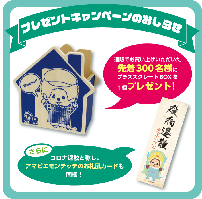 モンチッチカフェ「プラススクレート」の通販サイトがオープン