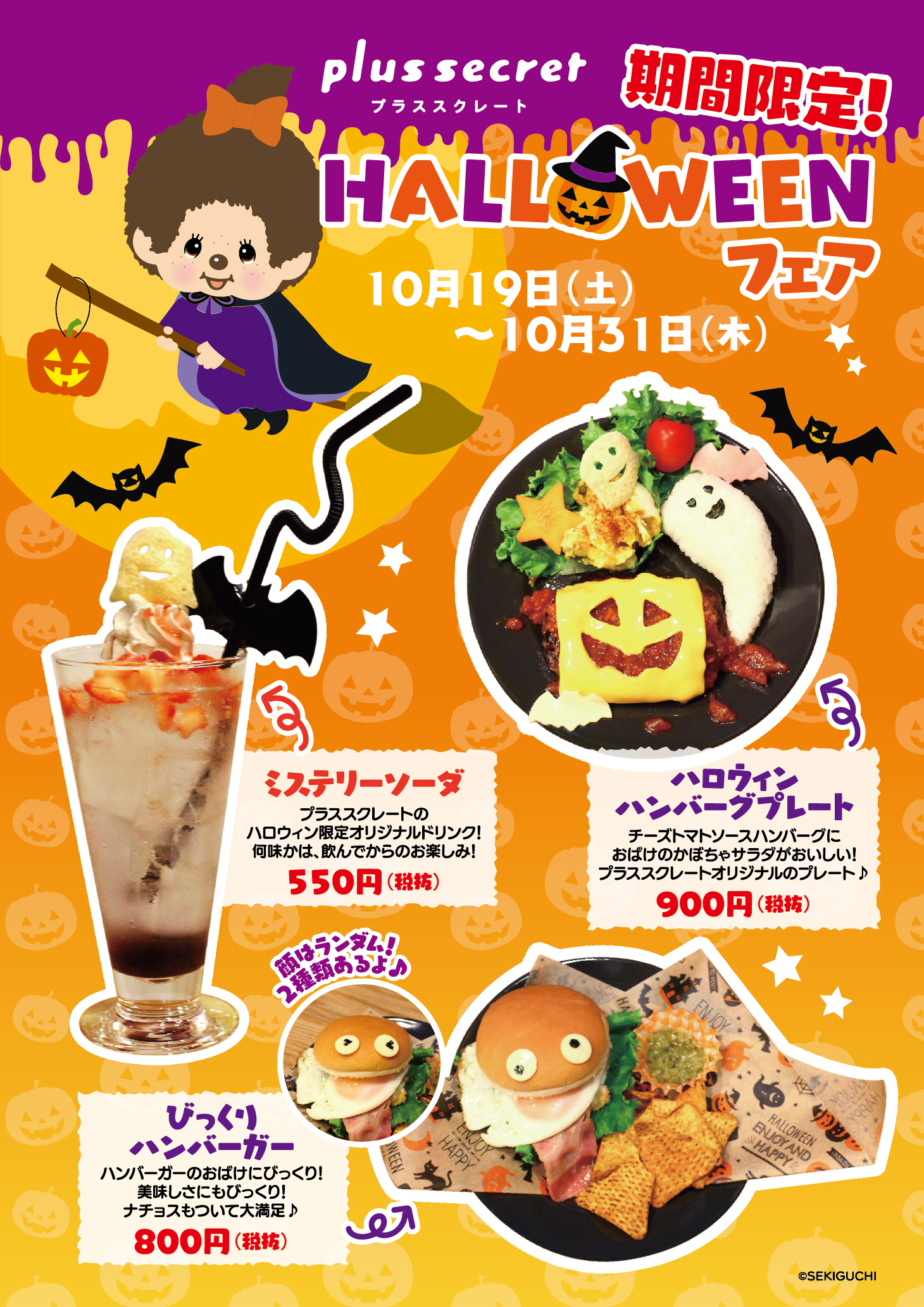 モンチッチカフェ プラススクレート でハロウィンパーティーをしよう モンチッチホームページへようこそ