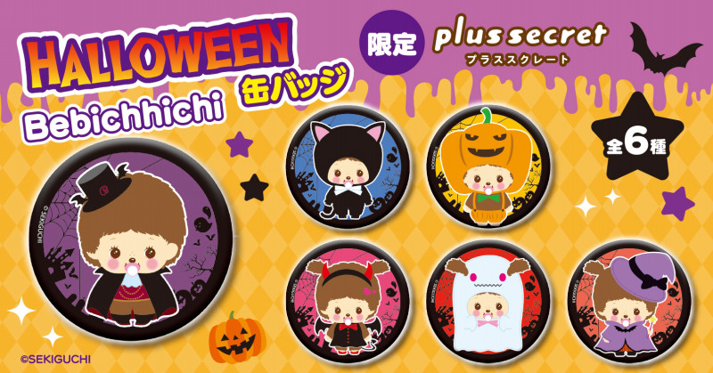 ハロウィンアイテムも！プラススクレート限定新商品のお知らせ