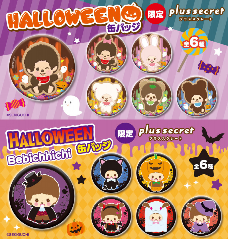 ☆モンチッチ ハロウィン☆ ハロウィン モンチッチ 予約受付！ – 上野ランド produced by