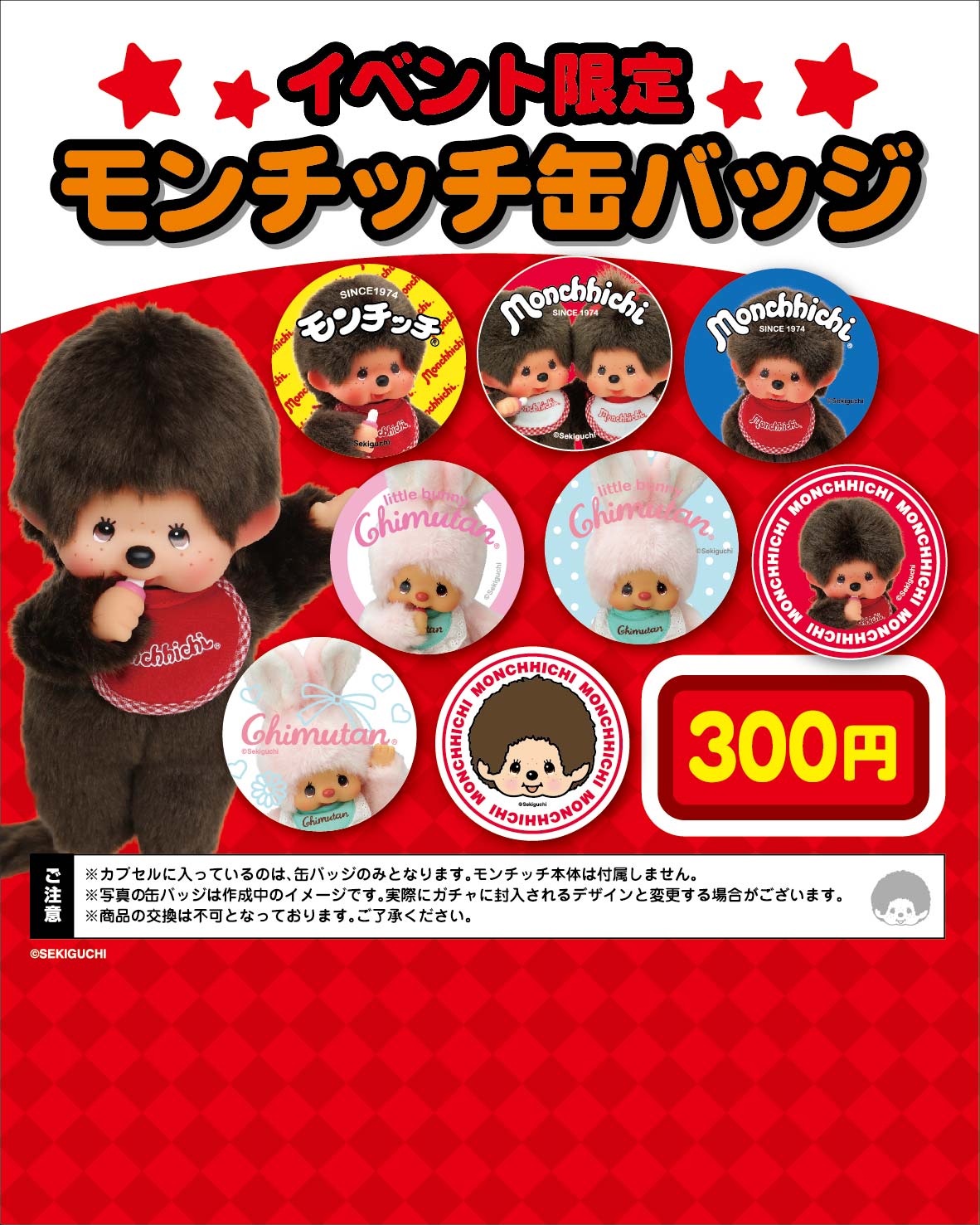モンチッチもうすぐ45周年だモン ストア」渋谷ロフト6Fにて10/15