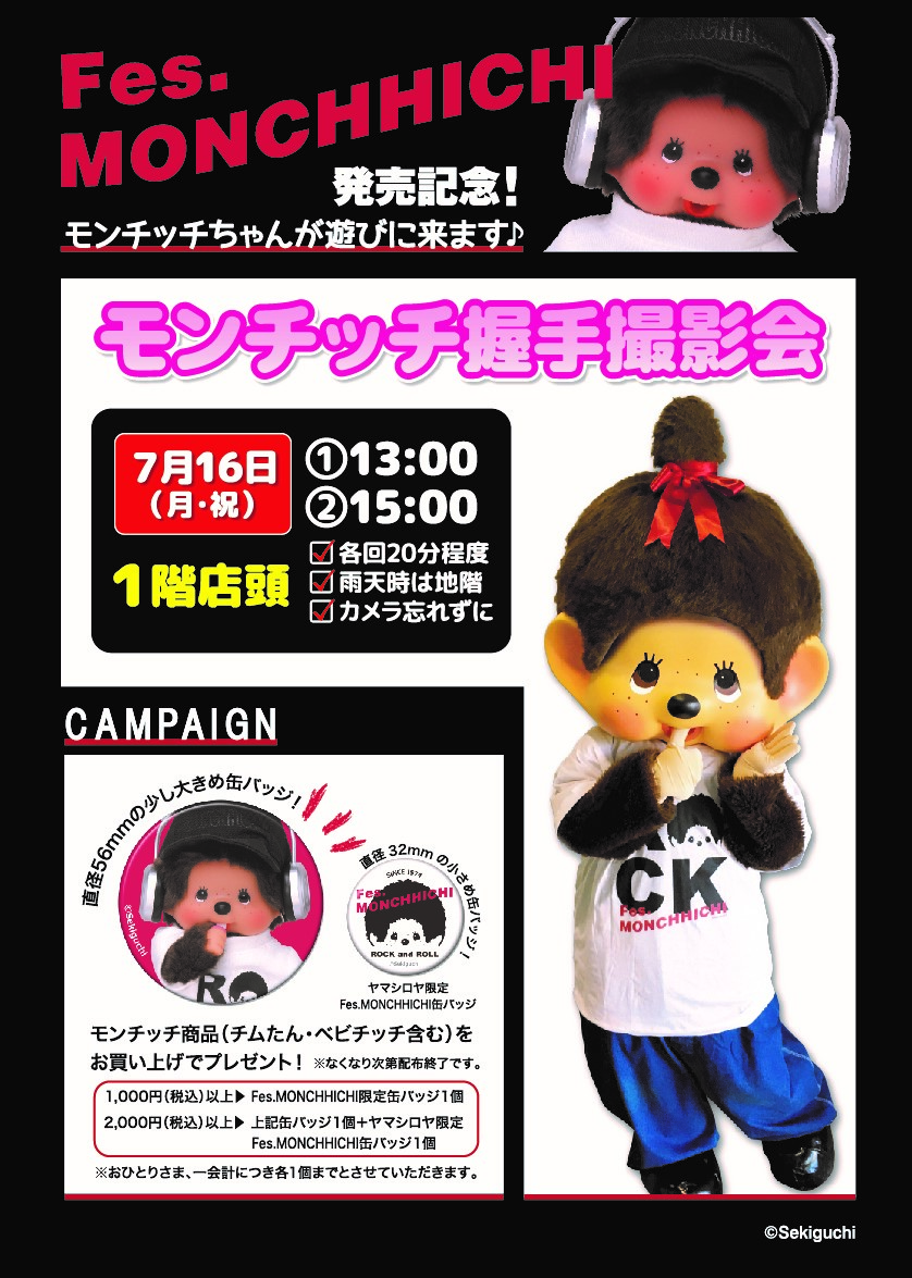 フェスモンチッチ2018発売記念 上野ヤマシロヤでキャンペーン