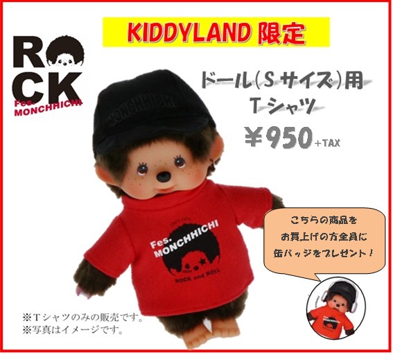 フェスモンチッチ2018 発売キャンペーン＆限定品発売をキデイランド4