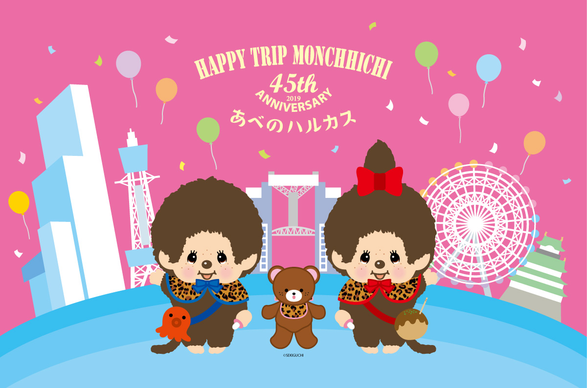 3/20(水)より「45周年アニバーサリー HAPPY TRIP MONCHHICHI in