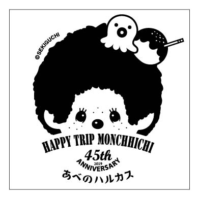 HAPPY TRIP MONCHHICHI in あべのハルカス」イベントのお知らせ