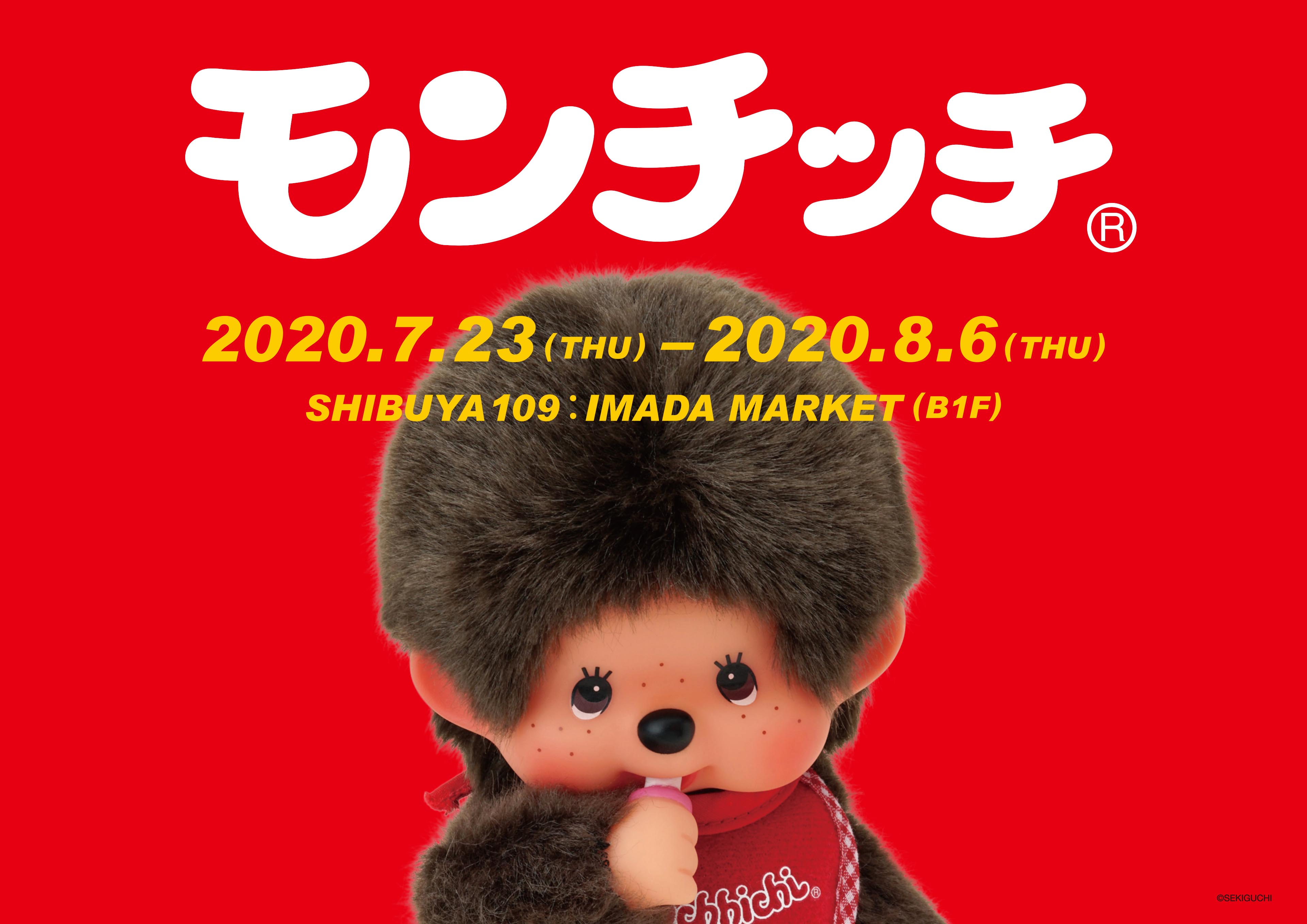 SHIBUYA♡HACHI in 渋谷ロフト」にモンチッチちゃん