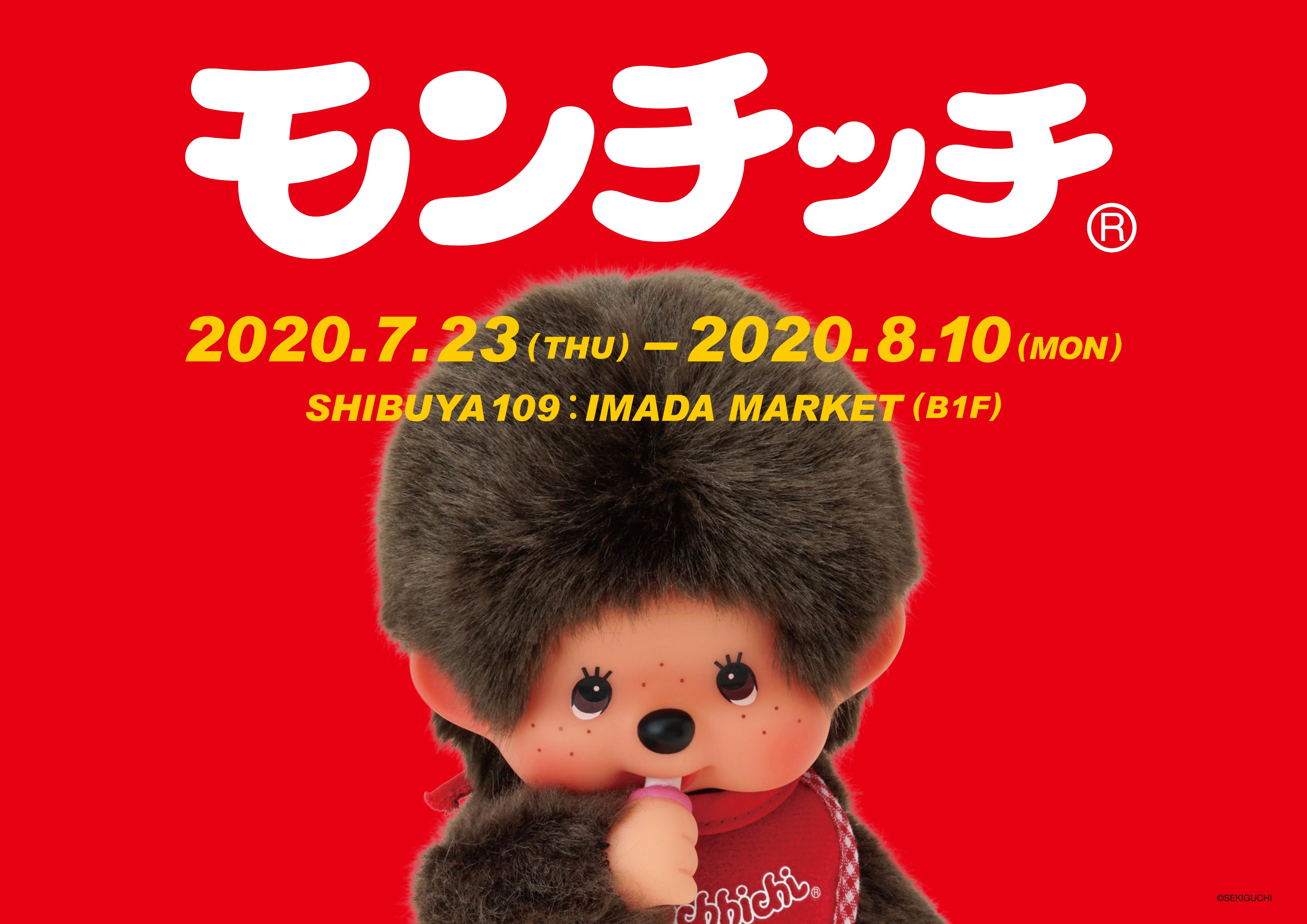 SHIBUYA109にて7月23日(木)よりモンチッチPOP UP SHOPを開催