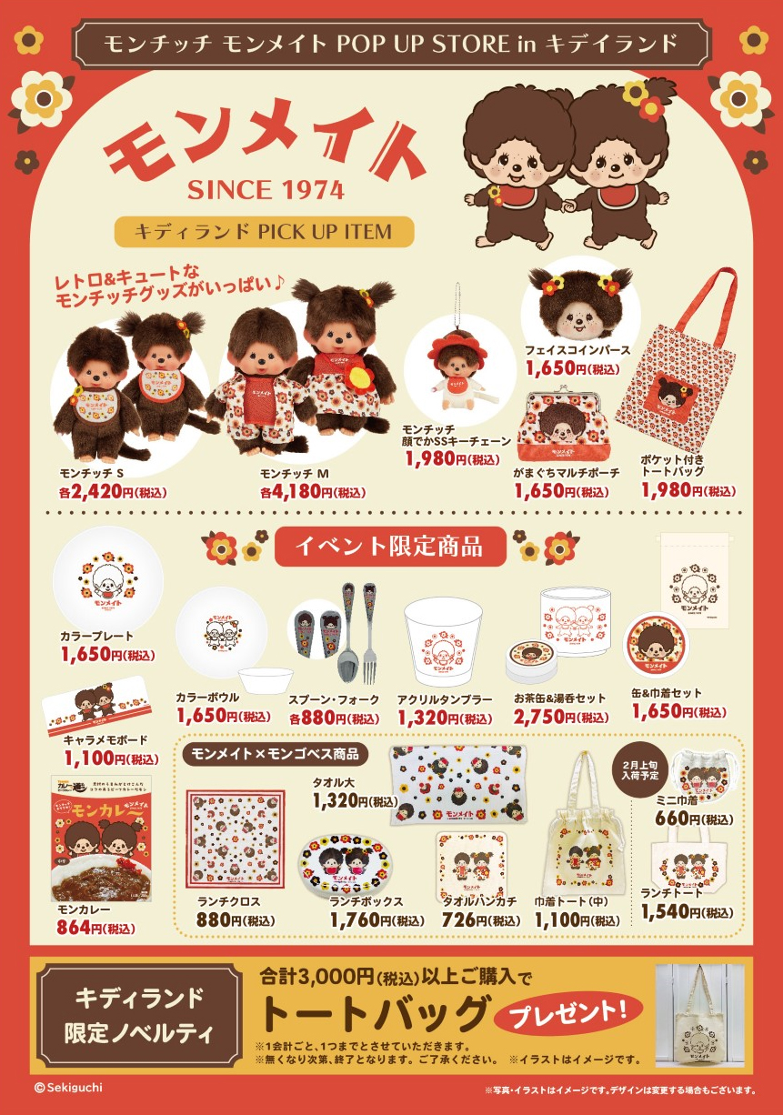 2022年1月28日(金)～キデイランド「原宿店」「大阪梅田店」「京都四条 