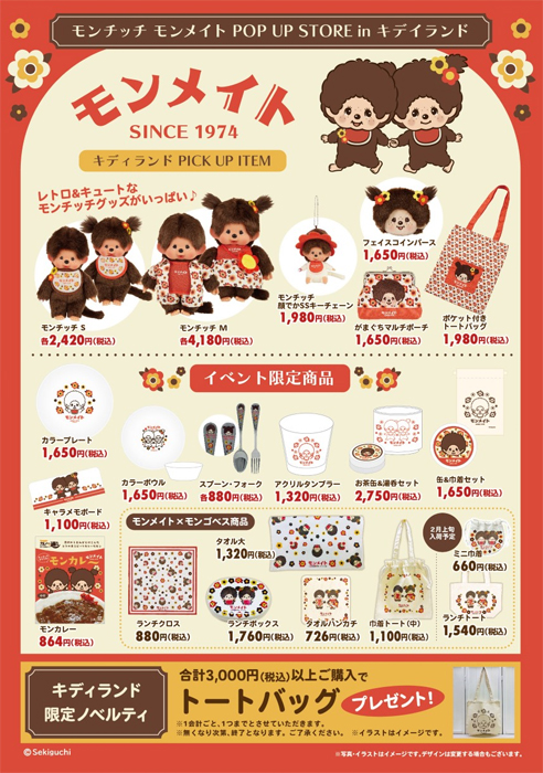 2022年1月28日(金)～キデイランド「原宿店」「大阪梅田店」「京都四条 