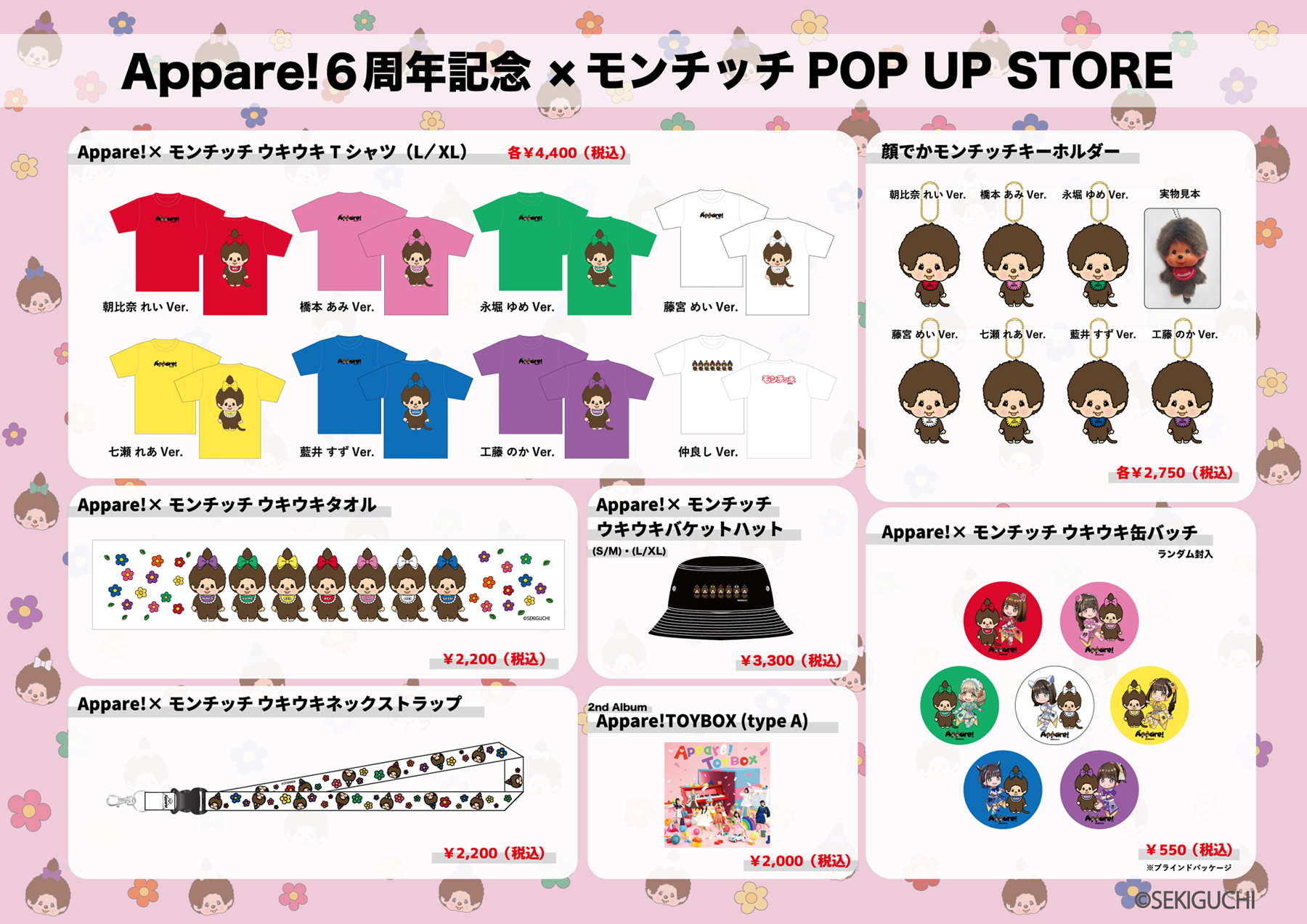 お知らせ】Appare! 6周年×モンチッチ コラボグッズ通販開始