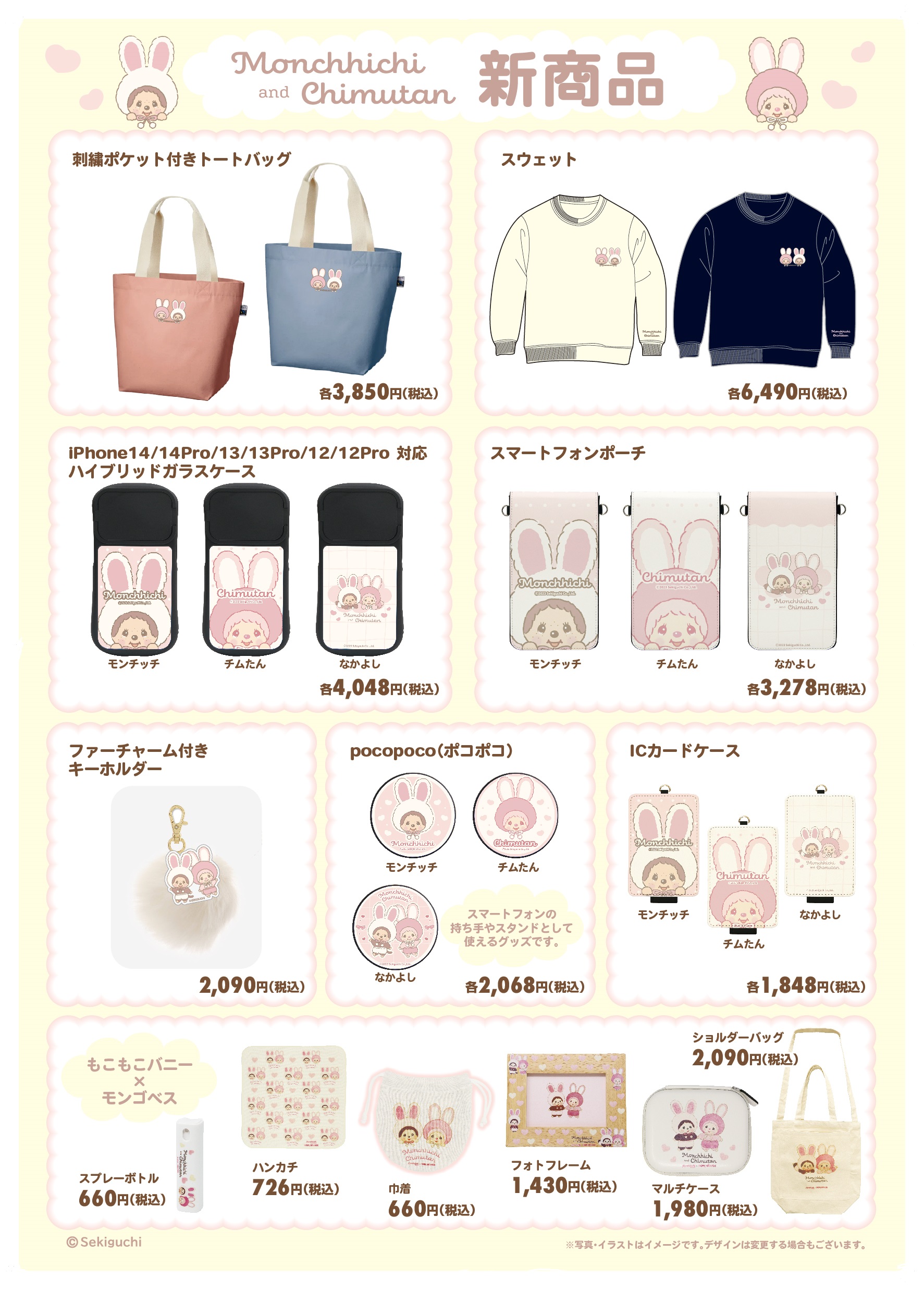 東京駅イベント：販売商品につきまして | モンチッチ