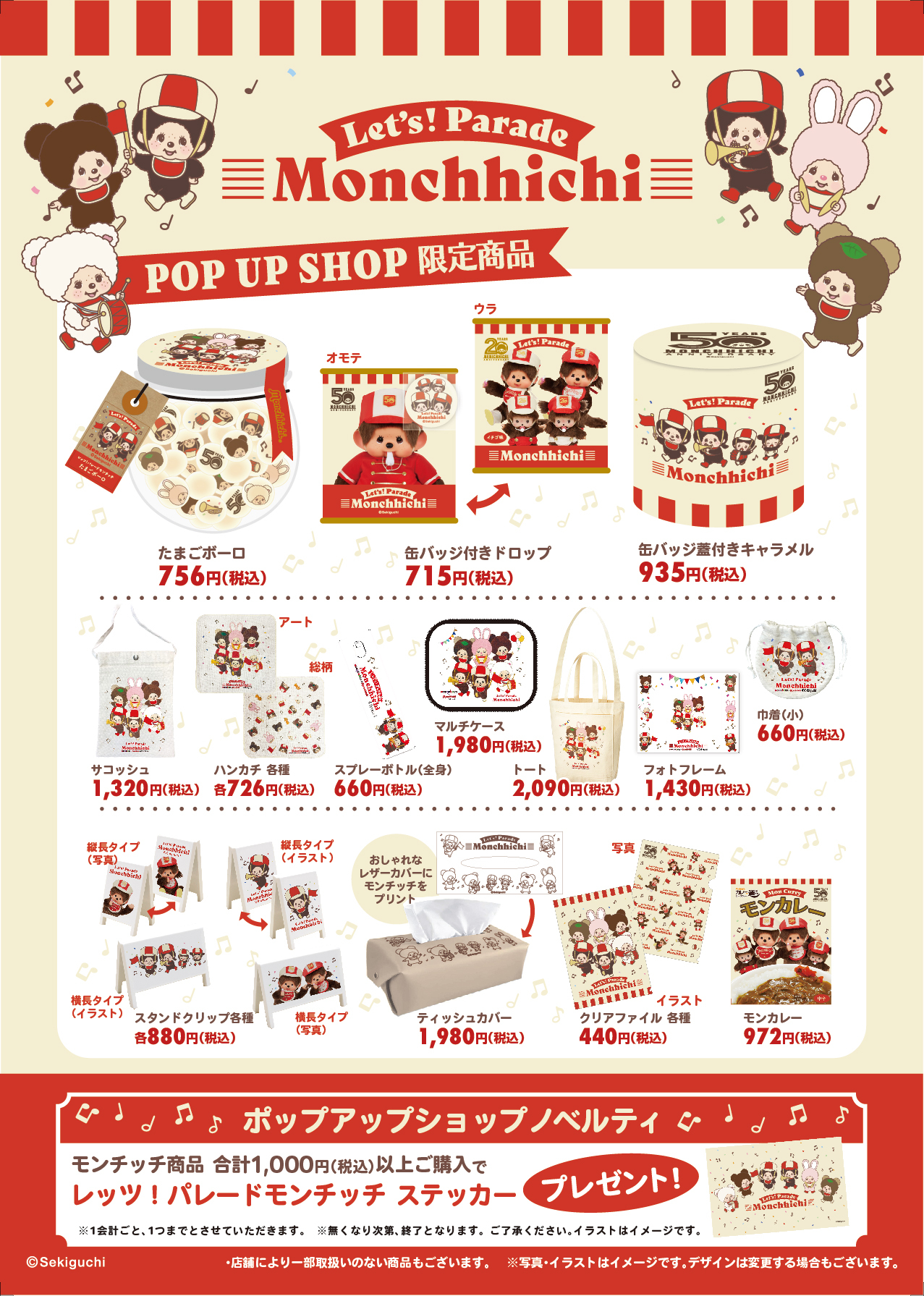 モンチッチ グッズ 店舗