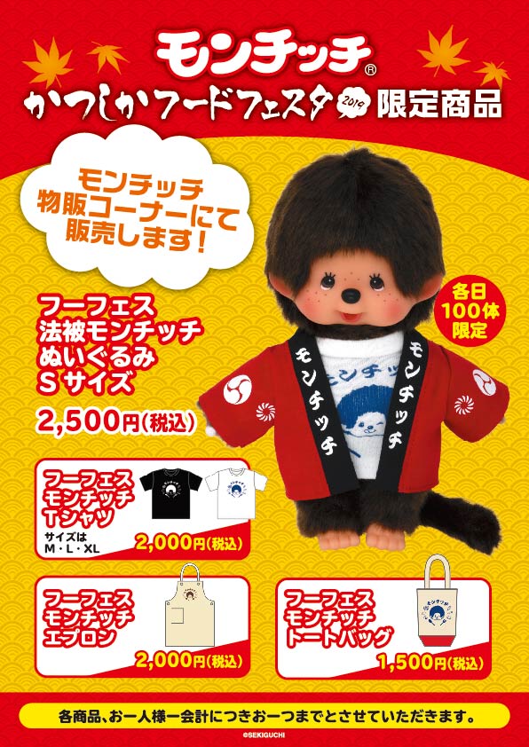 かつしかフードフェスタ限定モンチッチ商品のお知らせ