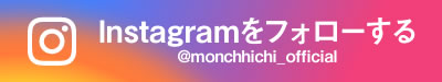 Instagram（@monchhichi_official）フォローする