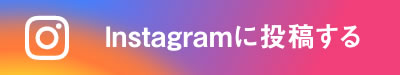 Instagramに投稿する