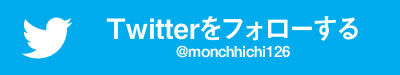 Twitter（@monchhichi126）フォローする