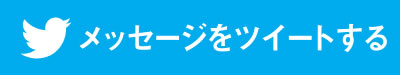 ツイートする