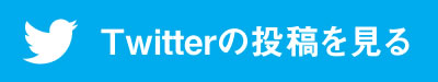 Twitterの投稿を見る