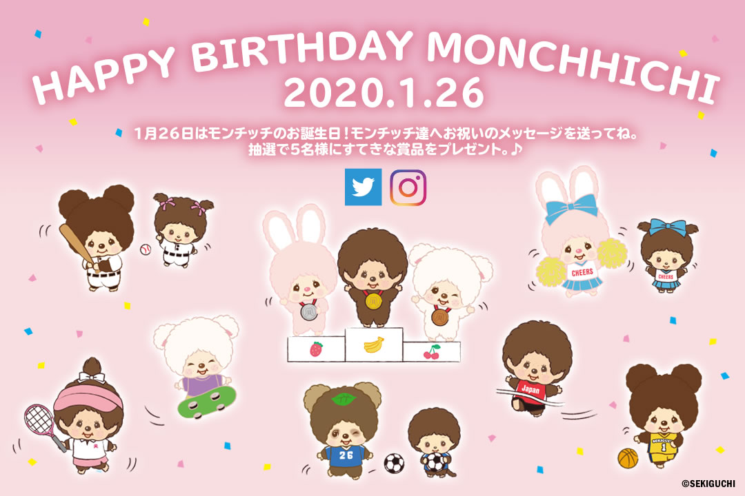 Twitter Instagramでモンチッチお誕生日キャンペーン2020を開催 モンチッチホームページへようこそ