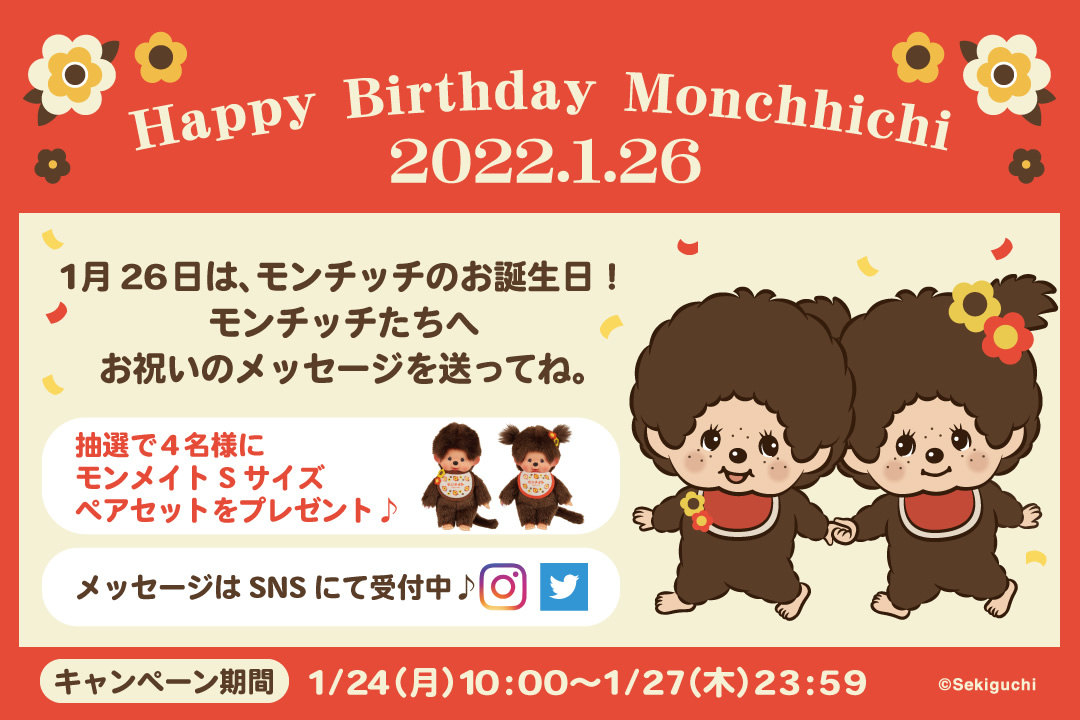 Twitter&Instagramでモンチッチお誕生日キャンペーン2022を開催 