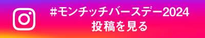 Instagramの #モンチッチバースデー2024 投稿を見る