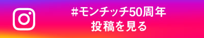 Instagramの #モンチッチ50周年 投稿を見る