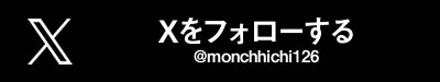 X(旧Twitter)（@monchhichi126）フォローする