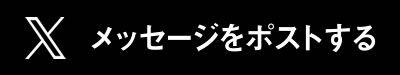 X(旧Twitter)にポストする