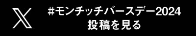 X(旧Twitter)の #モンチッチバースデー2024 投稿を見る