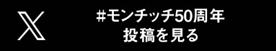 X(旧Twitter)の #モンチッチ50周年 投稿を見る