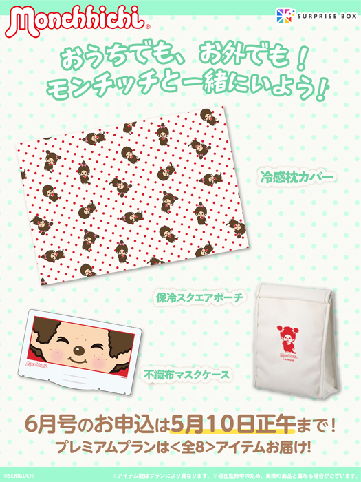 モンチッチ「サプライズボックス」6月号アイテムの一部を大公開