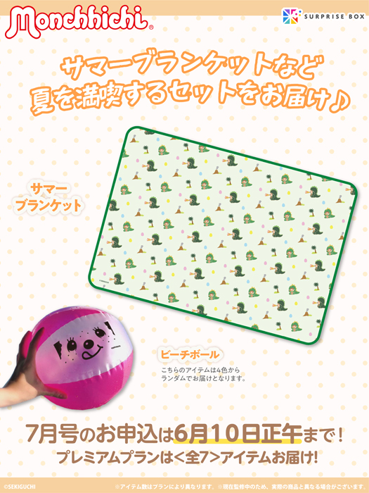モンチッチ「サプライズボックス」7月号アイテムの一部を大公開