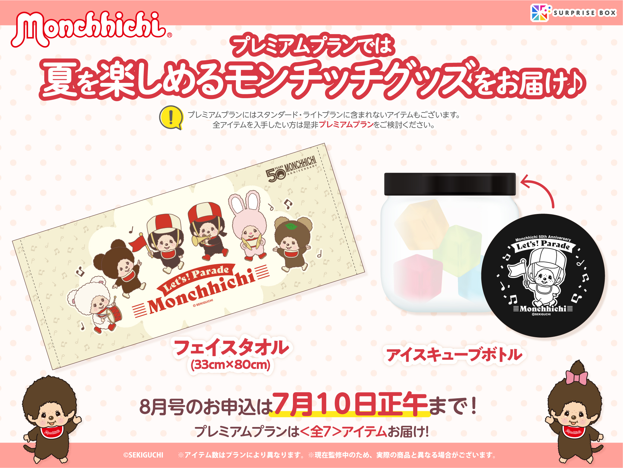 モンチッチ「サプライズボックス」8月号アイテムの一部を大公開