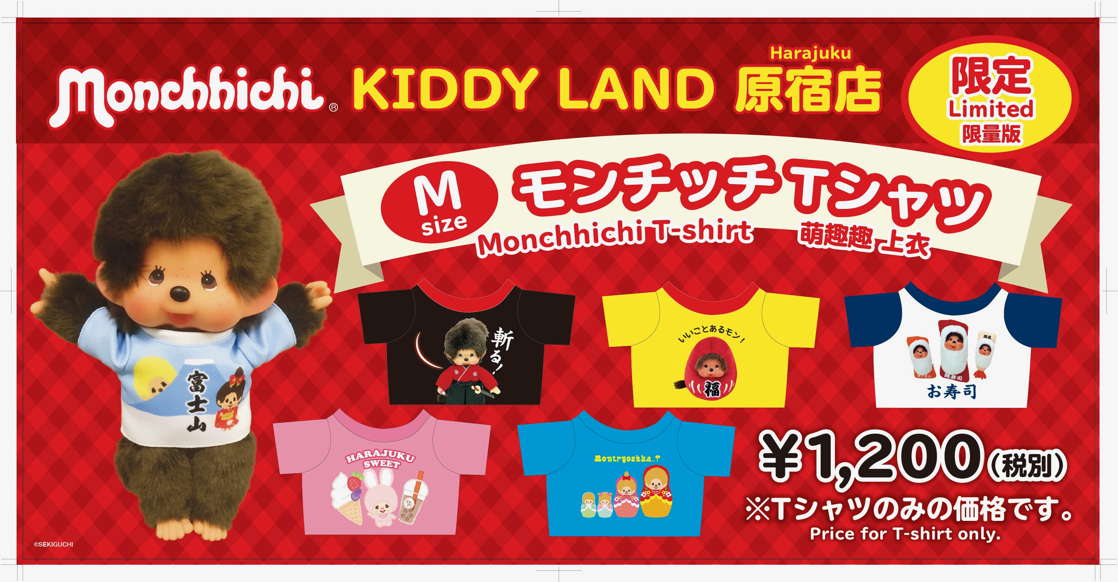 キデイランド原宿店限定！】モンチッチTシャツが発売☆ | モンチッチ