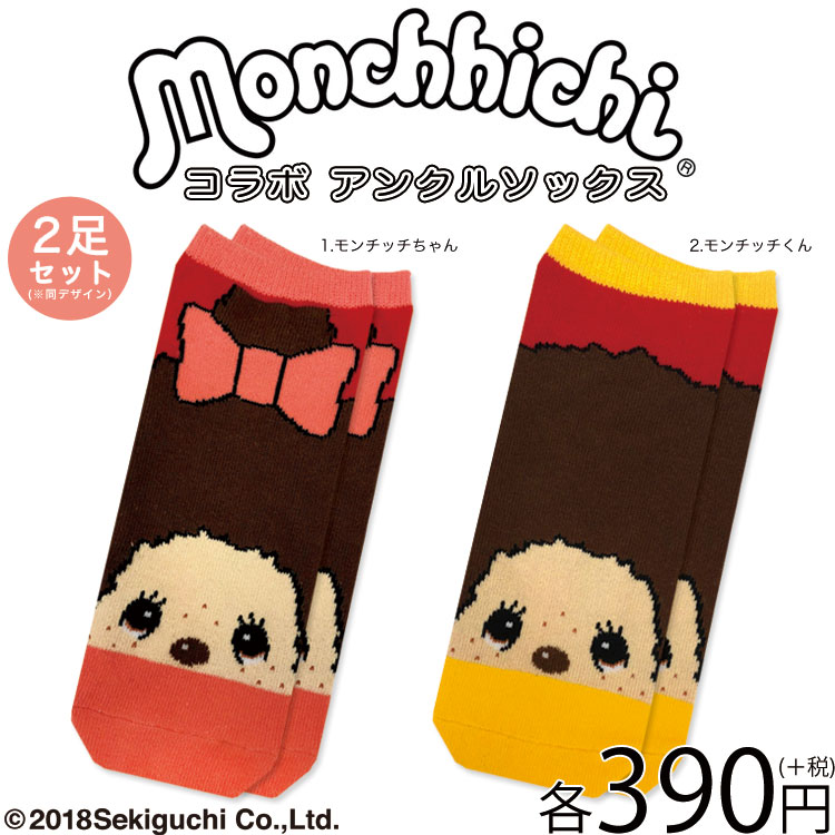 モンチッチ サンキューマート アンクルソックスが登場 モンチッチホームページへようこそ