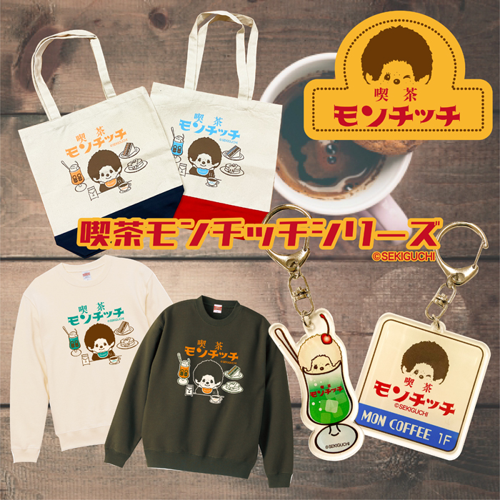 レトロでかわいい喫茶モンチッチシリーズが新登場