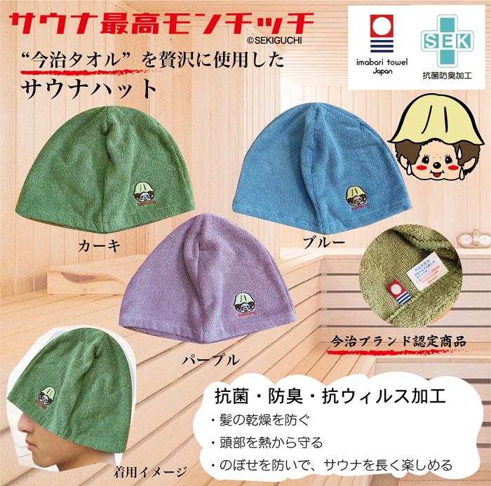 サウナ最高モンチッチシリーズにサウナハットが登場！ | モンチッチホームページへようこそ！