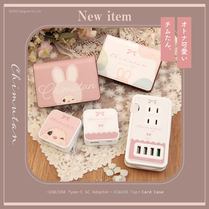 モンチッチとチムたんの第二弾アイテム「ACアダプタ、ACタップ モンチッチとチムたんの第二弾アイテム「ACアダプタ、ACタップ