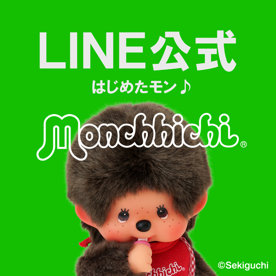 【　モンチ様♡ご確認ページ　】 モンチッチのライン公式アカウントが出来ました