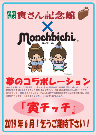 男はつらいよ」と「モンチッチ」のコラボレーションが決定！ | モンチッチホームページへようこそ！