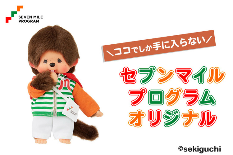 ベストセラー セブンマイルプログラム」オリジナル特典モンチッチ が登場 ぬいぐるみ