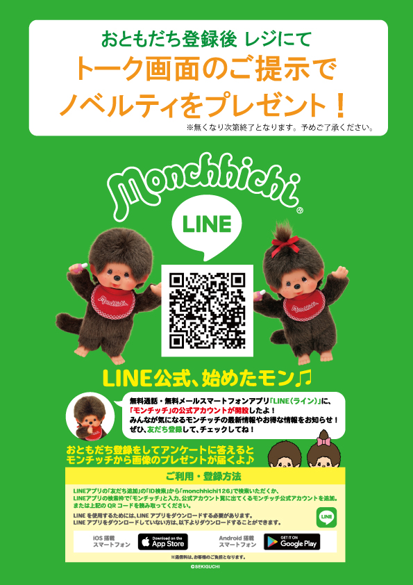 モンチッチ公式ラインアカウント」おともだちキャンペーンの