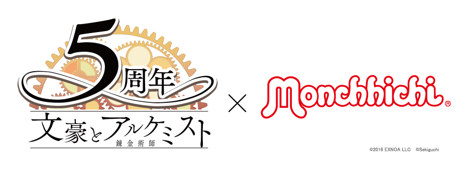 文豪とアルケミスト」×モンチッチ コラボ商品発売のお知らせ